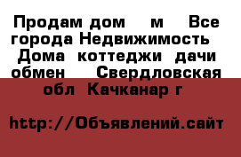 Продам дом 180м3 - Все города Недвижимость » Дома, коттеджи, дачи обмен   . Свердловская обл.,Качканар г.